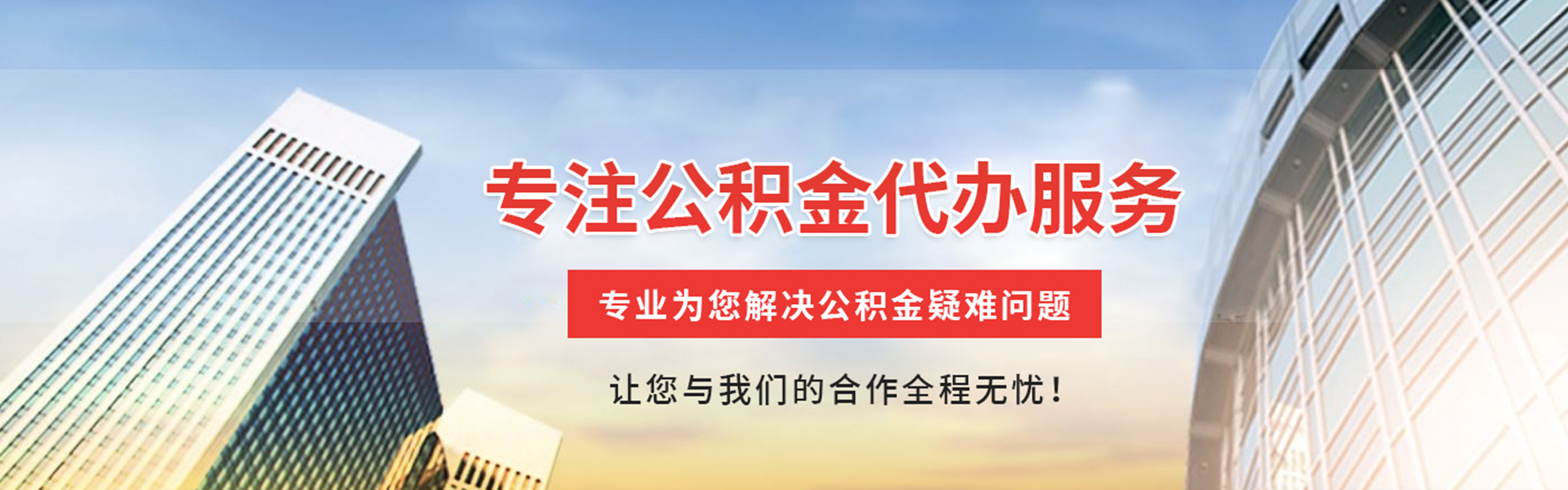咸阳公积金代办