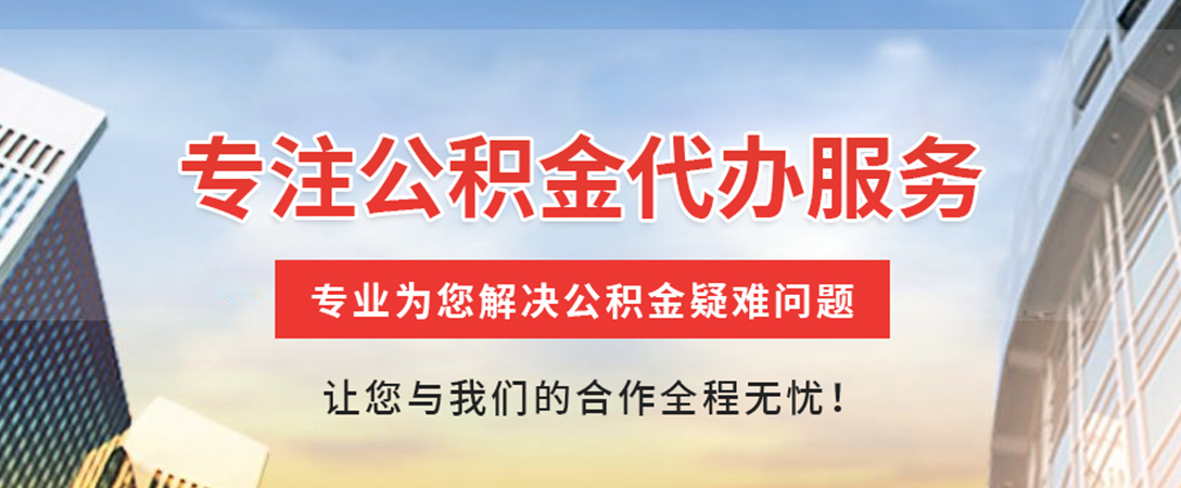咸阳住房公积金代办