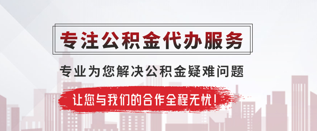 咸阳公积金提取代办