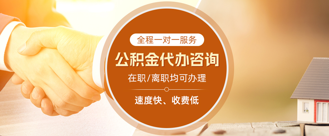 咸阳公积金代办
